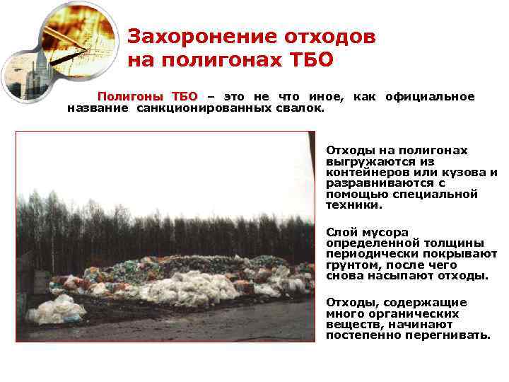 Захоронение отходов на полигонах ТБО Полигоны ТБО – это не что иное, как официальное