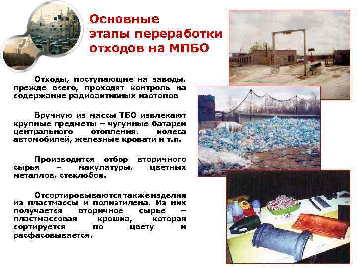 Основные этапы переработки отходов на МПБО Отходы, поступающие на заводы, прежде всего, проходят контроль