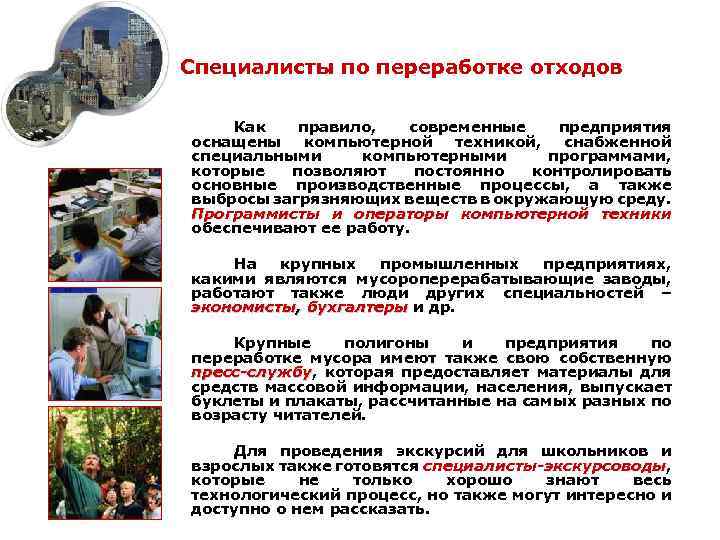 Специалисты по переработке отходов Как правило, современные предприятия оснащены компьютерной техникой, снабженной специальными компьютерными