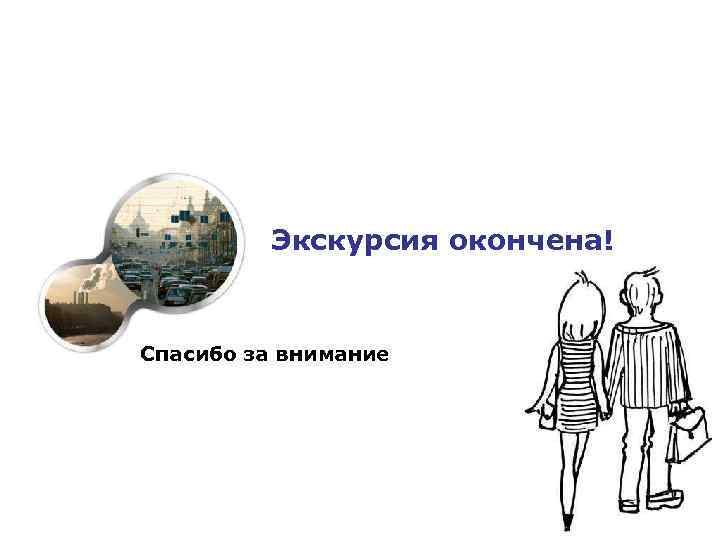 Экскурсия окончена! Спасибо за внимание 