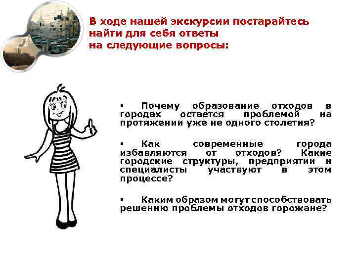 В ходе нашей экскурсии постарайтесь найти для себя ответы на следующие вопросы: § Почему