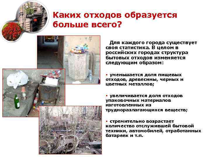 Каких отходов образуется больше всего? Для каждого города существует своя статистика. В целом в