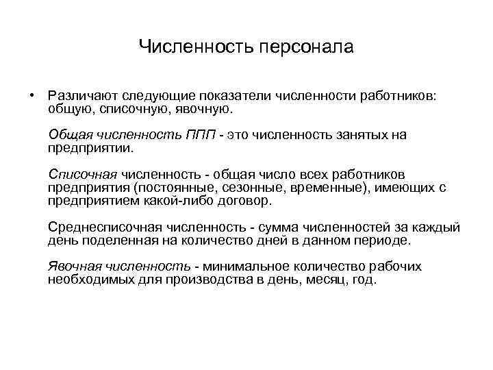     Численность персонала  • Различают следующие показатели численности работников: общую,