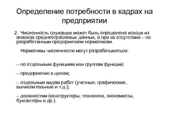 Определение потребности в кадрах на  предприятии 2. Численность служащих может быть определена исходя