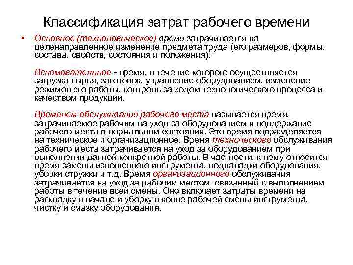 Рабочая смена это. Время на обслуживание рабочего места затрачивается на. Классификация затрат рабочего времени смены. Основное технологическое время. Основной принцип классификации затрат рабочего времени это.