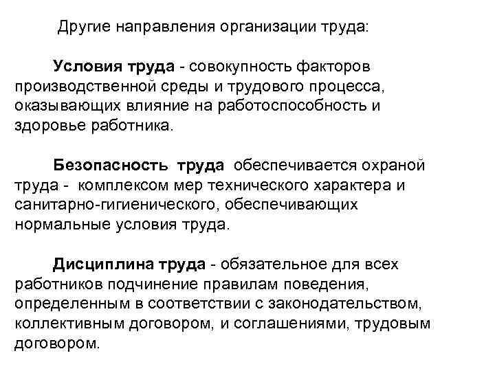  Другие направления организации труда:  Условия труда  совокупность факторов производственной среды и