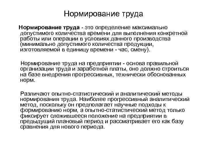    Нормирование труда  это определение максимально  допустимого количества времени для