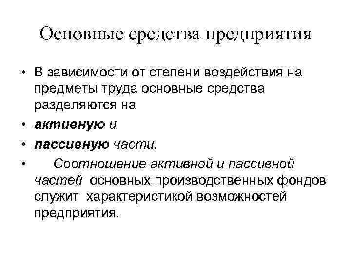  Основные средства предприятия • В зависимости от степени воздействия на  предметы труда