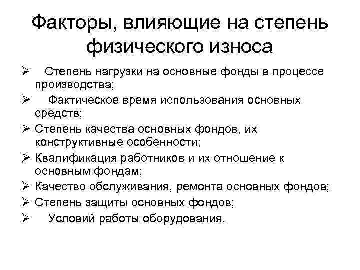 Какие причины влияют. Факторы влияющие на физический износ основных фондов. Факторы влияющие на основных фондов. Факторы влияющие на износ. Факторы, влияющие на физический износ оборудования:.