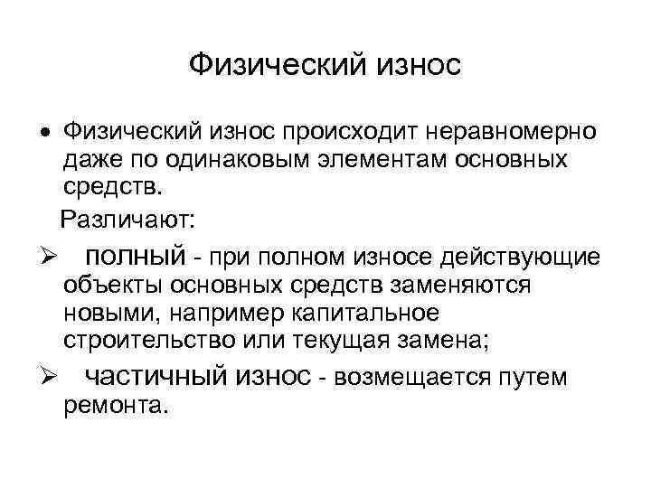   Физический износ происходит неравномерно даже по одинаковым элементам основных средств. Различают: 
