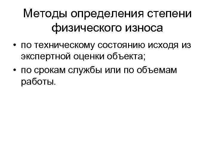 Методы определения степени  физического износа  • по техническому состоянию исходя из