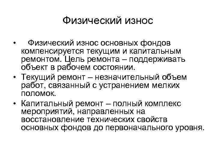   Физический износ • Физический износ основных фондов  компенсируется текущим и капитальным