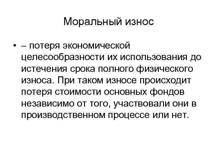    Моральный износ  • – потеря экономической  целесообразности их использования