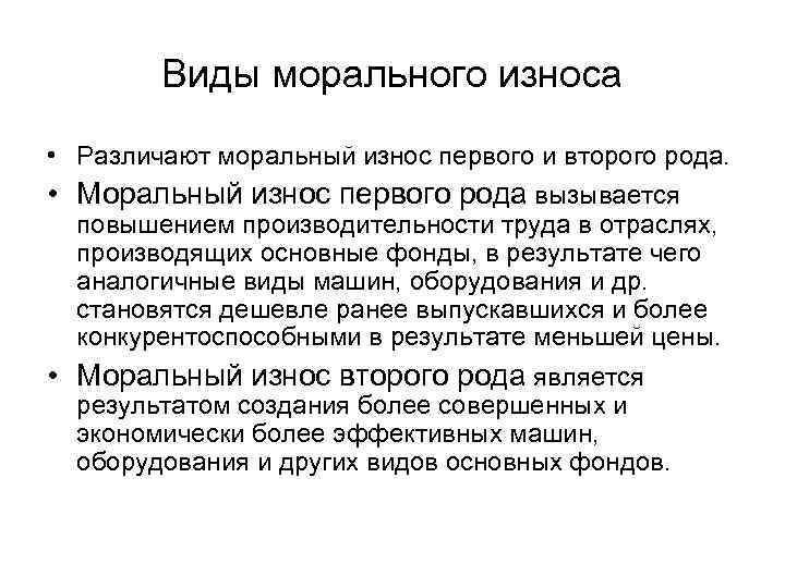 Виды морального. Виды морального износа. Моральный износ первого и второго рода. Моральный износ 2 вида. Причины морального износа.