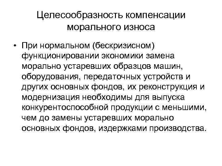  Целесообразность компенсации  морального износа • При нормальном (бескризисном)  функционировании экономики замена