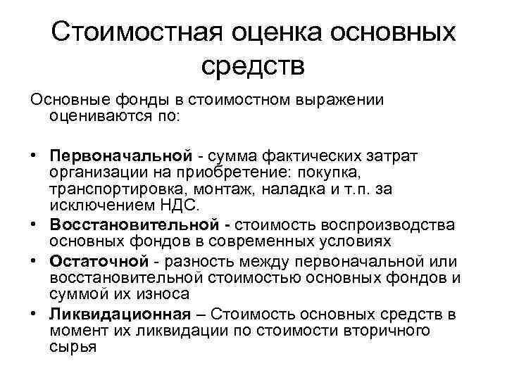  Стоимостная оценка основных   средств Основные фонды в стоимостном выражении  оцениваются