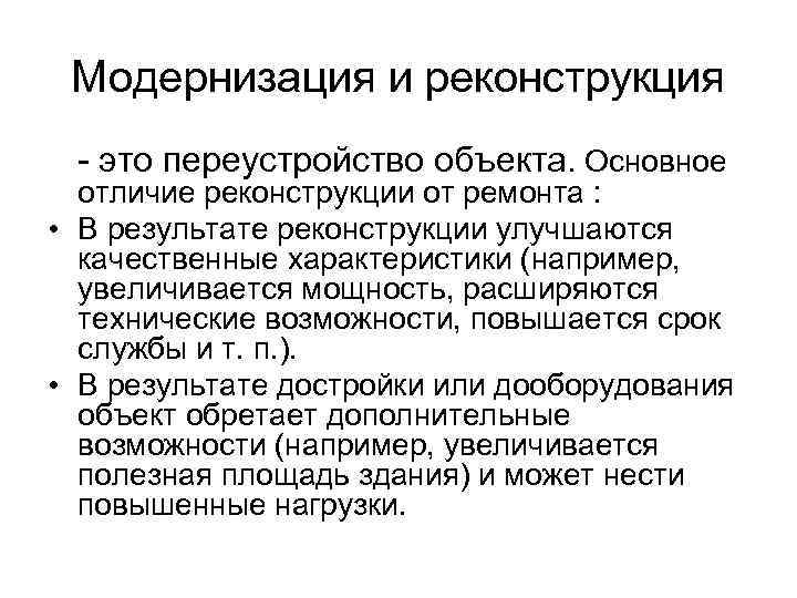  Модернизация и реконструкция - это переустройство объекта. Основное  отличие реконструкции от ремонта