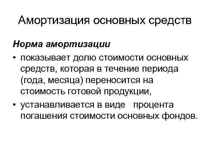  Амортизация основных средств Норма амортизации • показывает долю стоимости основных  средств, которая