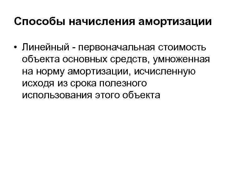 Способы начисления амортизации  • Линейный - первоначальная стоимость  объекта основных средств, умноженная