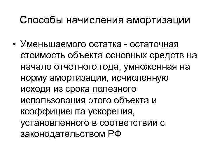  Способы начисления амортизации  • Уменьшаемого остатка - остаточная  стоимость объекта основных