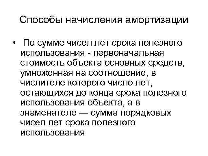  Способы начисления амортизации  •  По сумме чисел лет срока полезного 