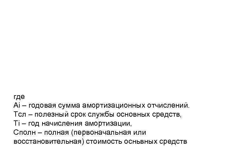 где Аi – годовая сумма амортизационных отчислений. Тсл – полезный срок службы основных средств,