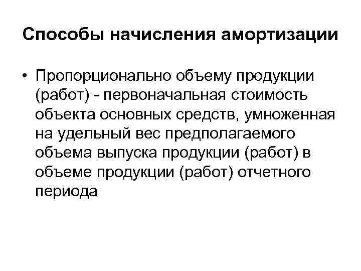 Способы начисления амортизации  • Пропорционально объему продукции  (работ) - первоначальная стоимость 