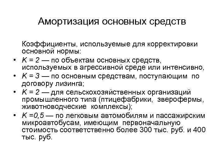  Амортизация основных средств Коэффициенты, используемые для корректировки  основной нормы:  • K