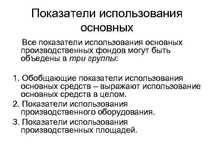   Показатели использования   основных Все показатели использования основных производственных фондов могут