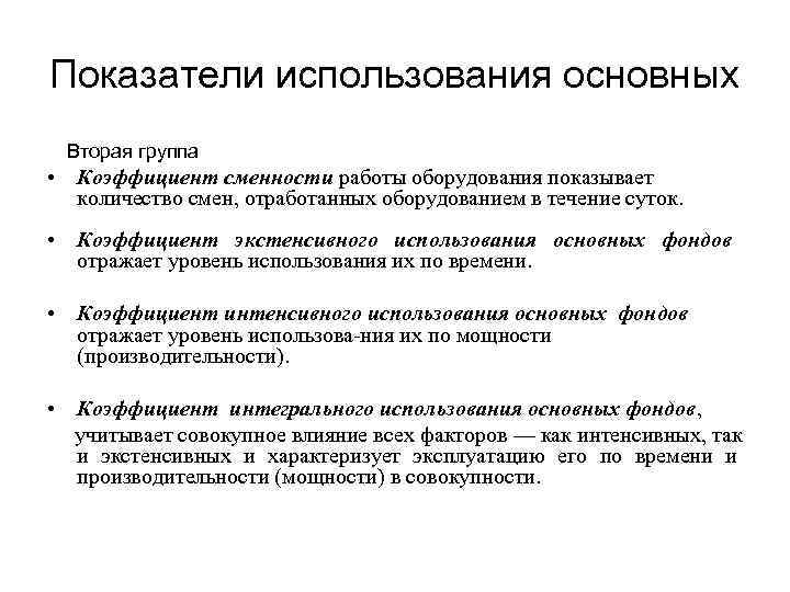Показатели использования основных Вторая группа • Коэффициент сменности работы оборудования показывает  количество смен,