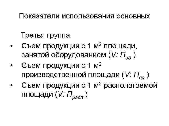  Показатели использования основных  Третья группа.  • Съем продукции с 1 м