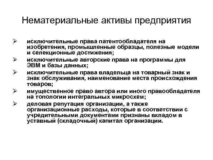   Нематериальные активы предприятия Ø  исключительные права патентообладателя на изобретения, промышленные образцы,