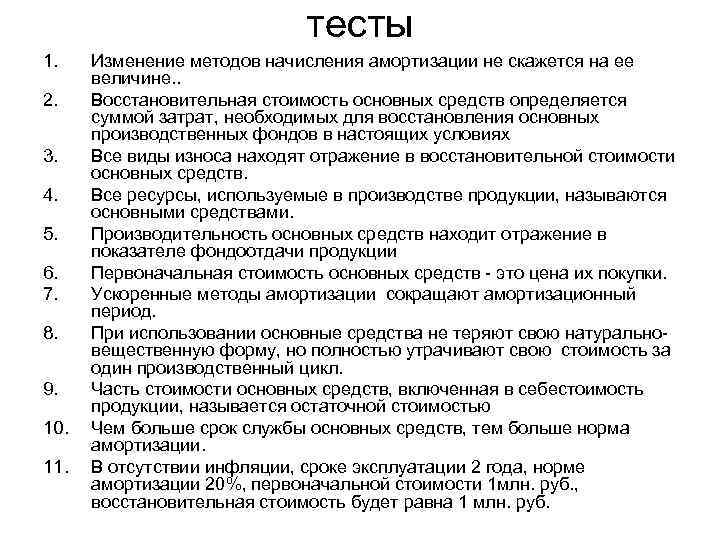      тесты 1. Изменение методов начисления амортизации не скажется на