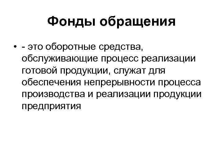 Фонд определение. К фондам обращения относятся. Фонды обращения это в экономике. Что относится к фондам обращения предприятия. Фонды обращения состав.