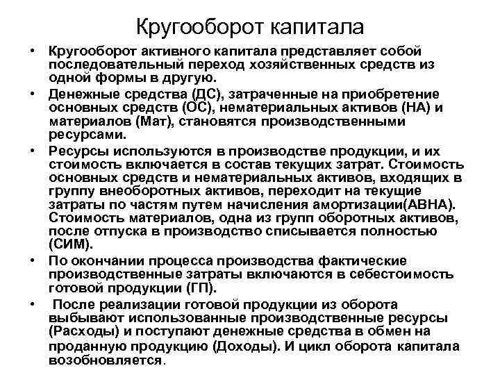   Кругооборот капитала • Кругооборот активного капитала представляет собой  последовательный переход