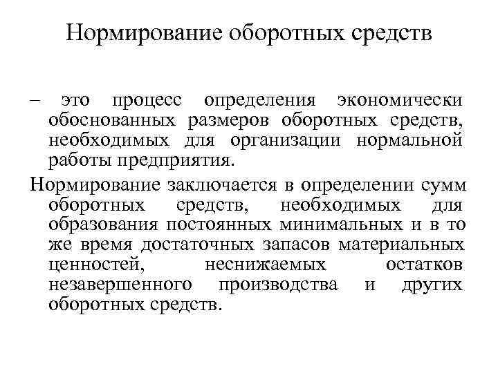  Нормирование оборотных средств – это процесс определения экономически обоснованных размеров оборотных средств,