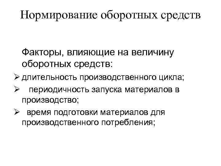  Нормирование оборотных средств Факторы, влияющие на величину оборотных средств: Ø длительность производственного цикла;