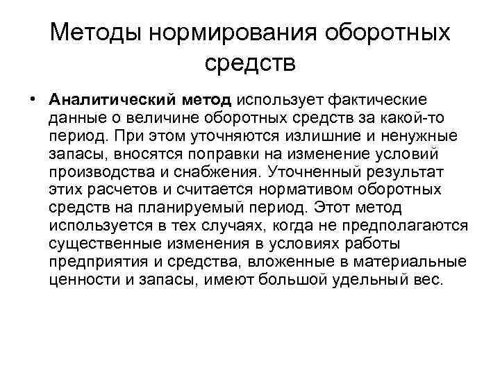  Методы нормирования оборотных    средств • Аналитический метод использует фактические 