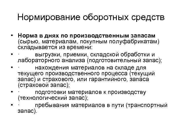  Нормирование оборотных средств • Норма в днях по производственным запасам  (сырью, материалам,