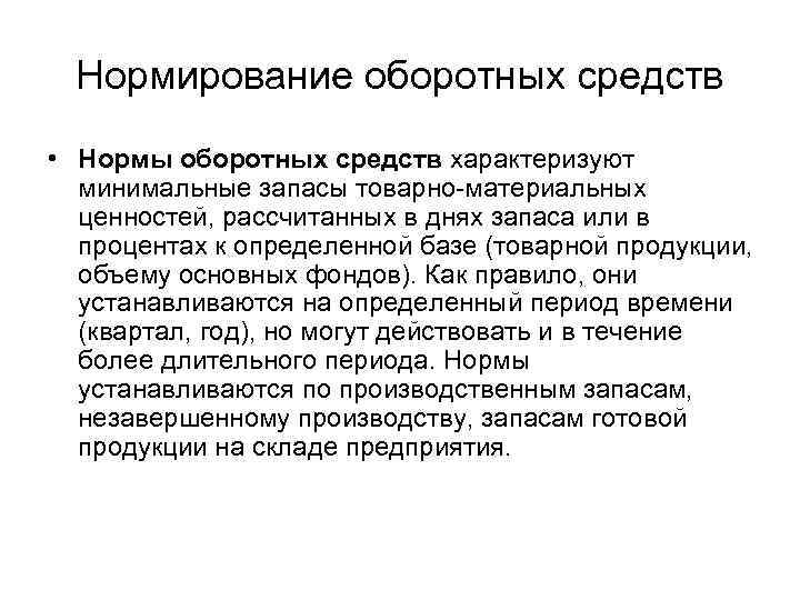  Нормирование оборотных средств • Нормы оборотных средств характеризуют  минимальные запасы товарно-материальных 