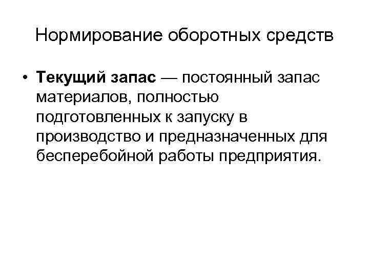  Нормирование оборотных средств  • Текущий запас — постоянный запас  материалов, полностью