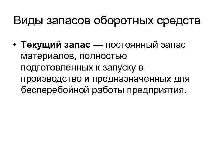 Виды запасов оборотных средств • Текущий запас — постоянный запас  материалов, полностью 