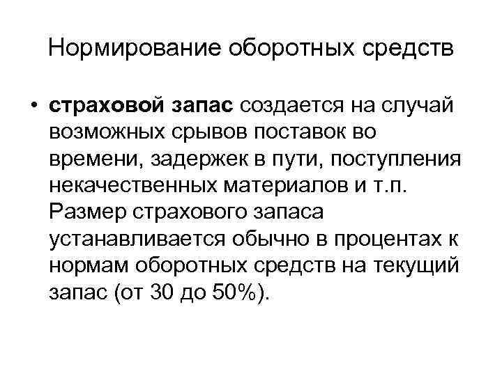 Нормирование оборотных средств. Страховой запас оборотных средств. Страховой запас оборотных средств рассчитывается как. Страховой запас оборотных средств формула. Норма оборотных средств в страховом запасе.