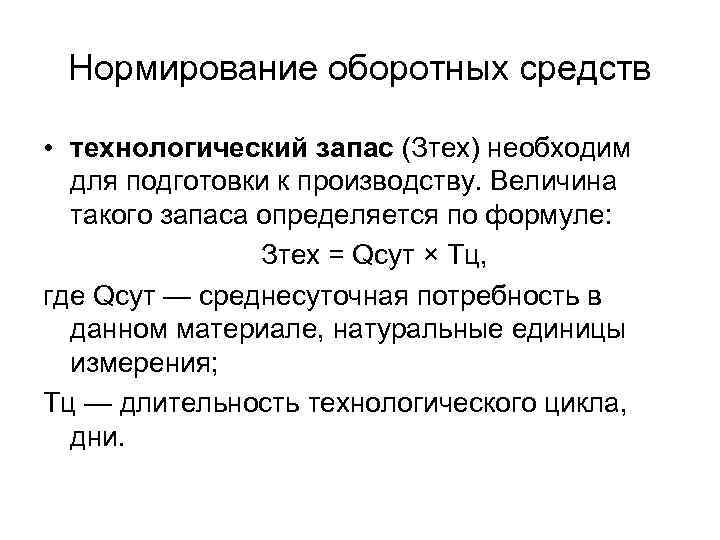  Нормирование оборотных средств  • технологический запас (Зтех) необходим для подготовки к производству.