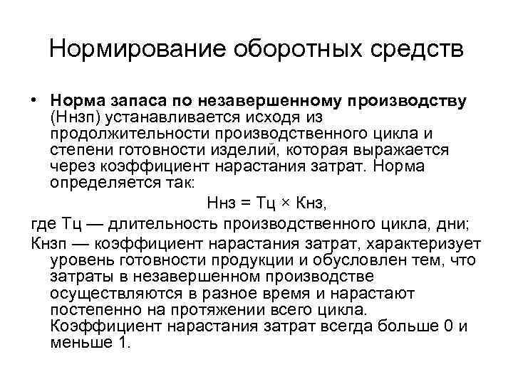  Нормирование оборотных средств • Норма запаса по незавершенному производству (Ннзп) устанавливается исходя из