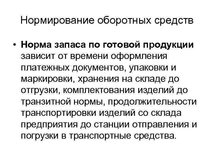  Нормирование оборотных средств  • Норма запаса по готовой продукции  зависит от