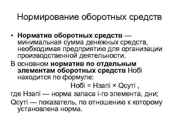 Норматив средств. Какой показатель используют для нормирования оборотных средств. Для нормирования оборотных средств используются показатели. Нормируемые элементы оборотных средств. Сумма нормируемых оборотных средств.