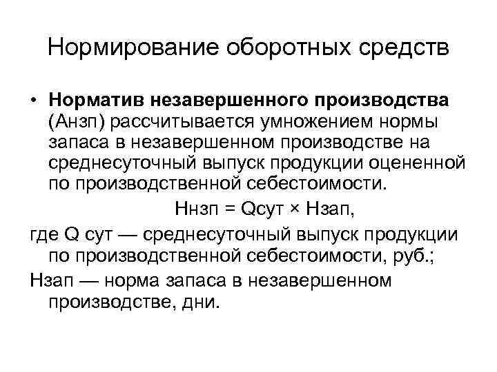 Нормирование оборотных средств  • Норматив незавершенного производства (Анзп) рассчитывается умножением нормы запаса