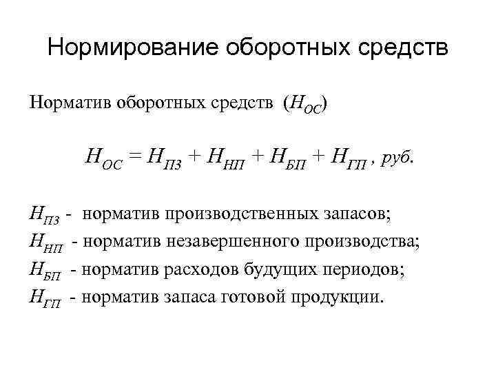 Норматив оборотных средств это