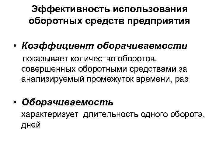   Эффективность использования  оборотных средств предприятия  • Коэффициент оборачиваемости показывает количество